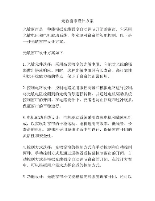 光敏窗帘设计方案