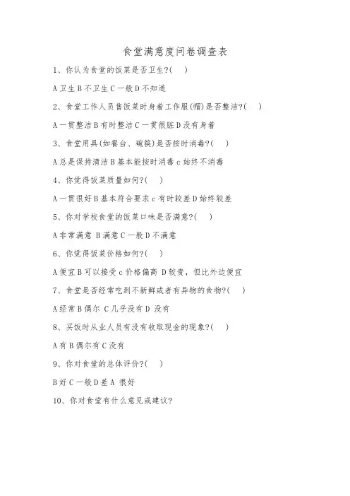食堂满意度问卷调查表