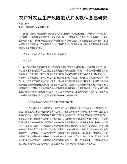 农户对农业生产风险的认知及投保意愿研究