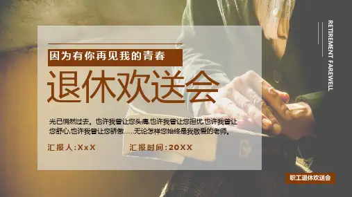 怀旧复古教师退休欢送会相册图集ppt
