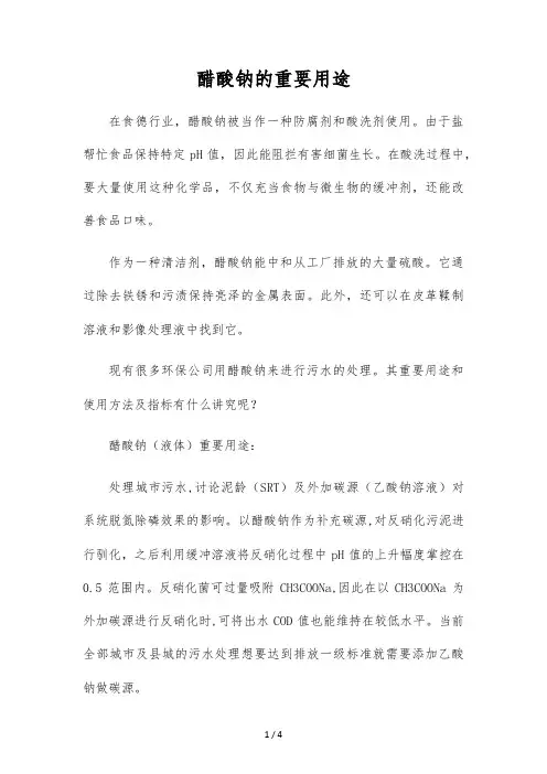 醋酸钠的主要用途
