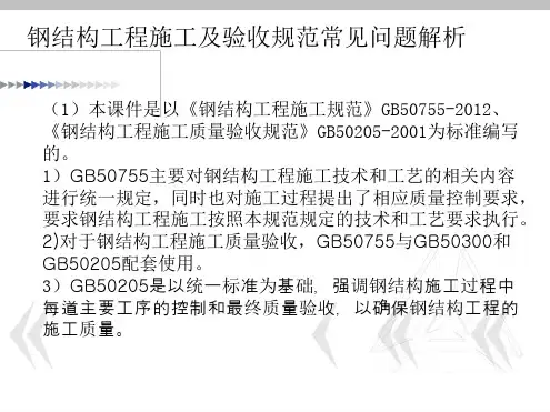 钢结构施工及验收规范常见问题解析