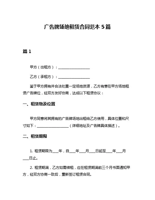 广告牌场地租赁合同范本5篇