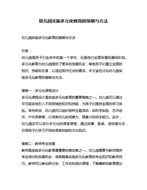 幼儿园实施多元化教育的策略与方法