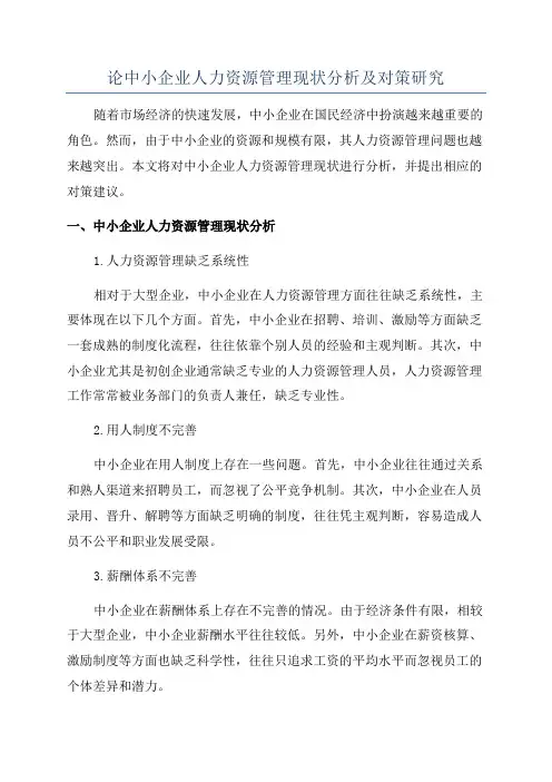 论中小企业人力资源管理现状分析及对策研究