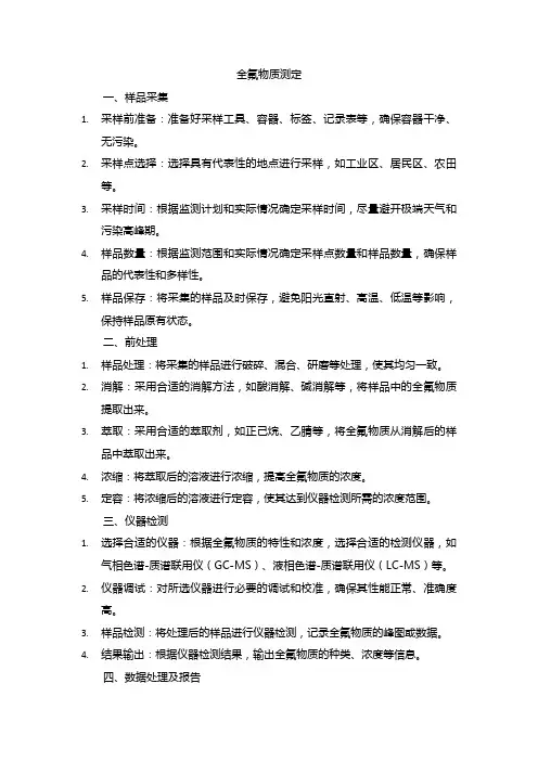 全氟物质的测定