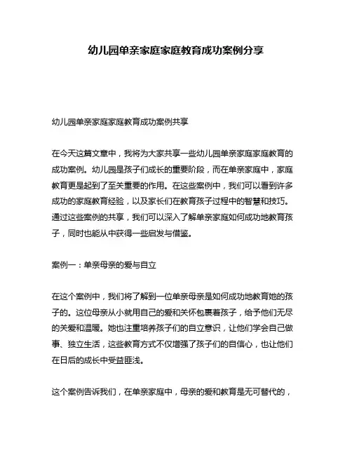 幼儿园单亲家庭家庭教育成功案例分享
