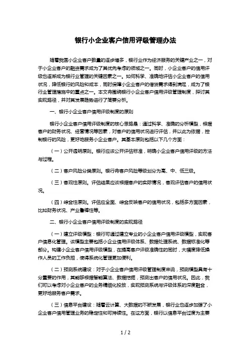 银行小企业客户信用评级管理办法-