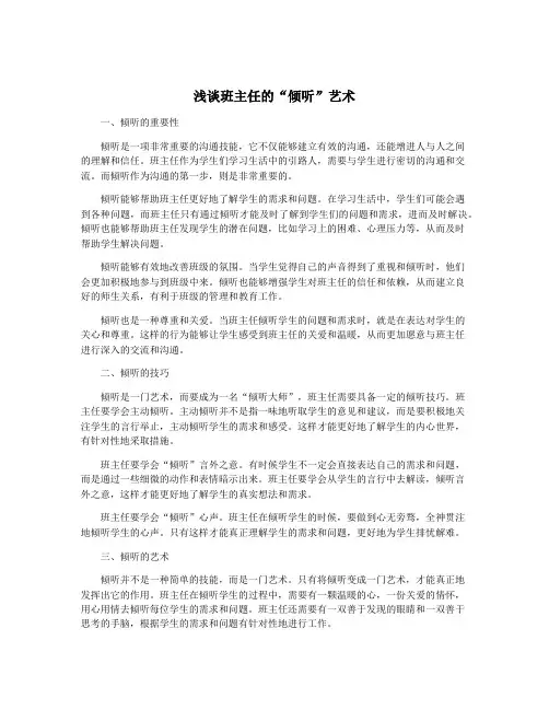 浅谈班主任的“倾听”艺术