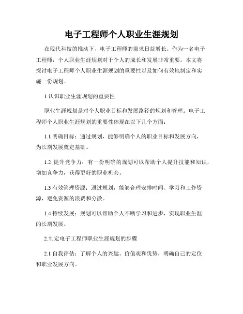 电子工程师个人职业生涯规划