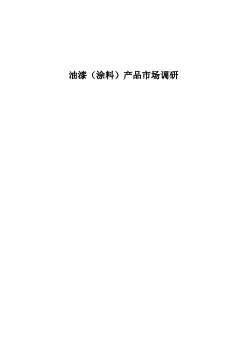 关于油漆涂料产品的市场调研