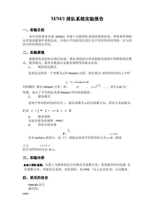 MM1排队系统仿真matlab试验报告