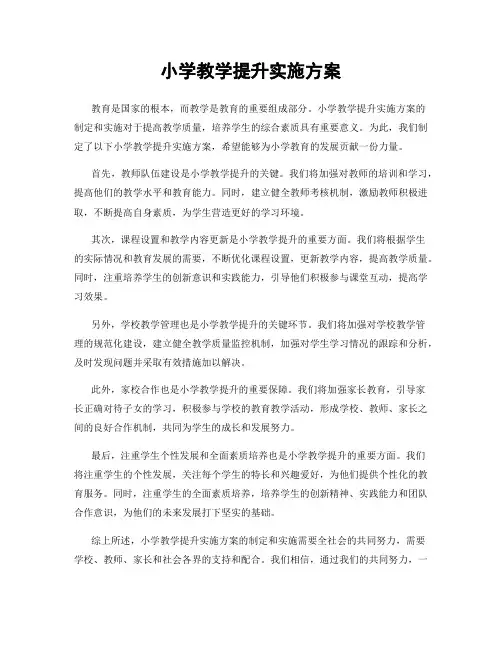 小学教学提升实施方案