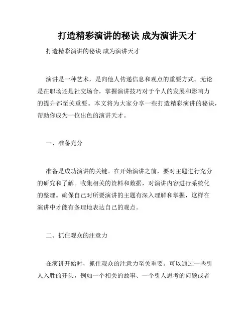  打造精彩演讲的秘诀 成为演讲天才 