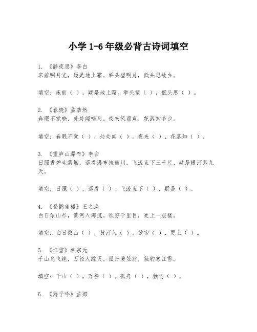 小学1-6年级必背古诗词填空