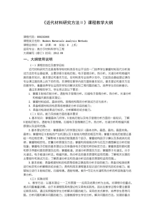 【VIP专享】《近代材料研究方法Ⅱ》课程教学大纲