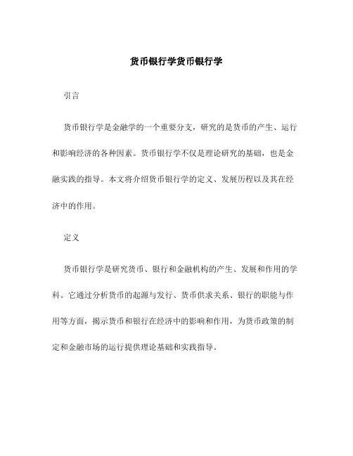 货币银行学货币银行学