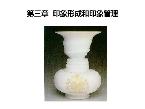第三章 印象形成和印象管理