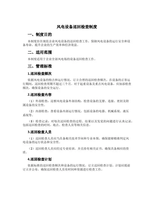 风电设备巡回检查制度[3]