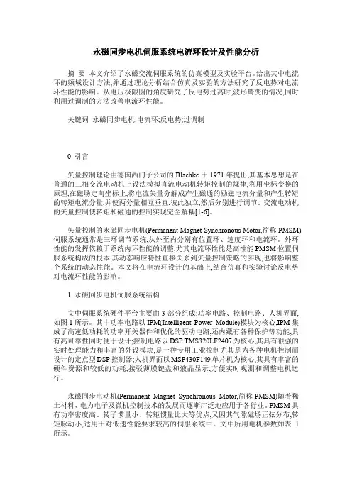 永磁同步电机伺服系统电流环设计及性能分析
