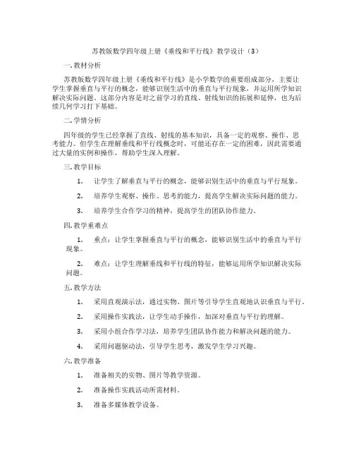苏教版数学四年级上册《垂线和平行线》教学设计(3)