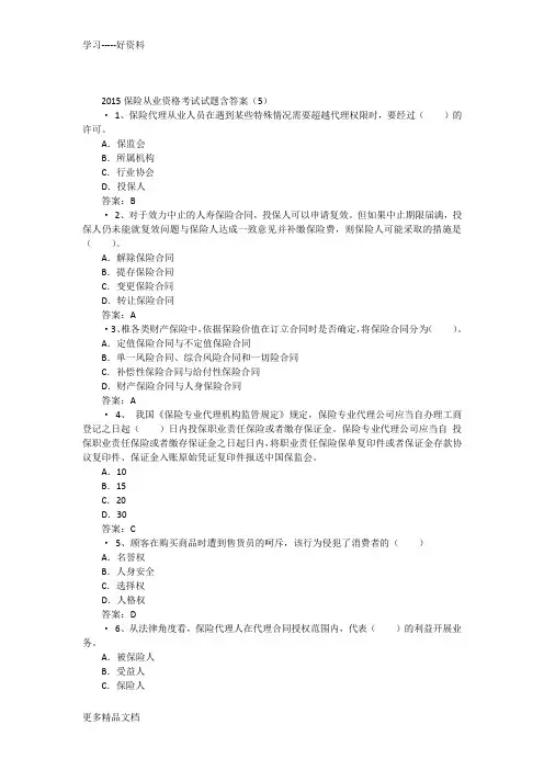 2015保险从业资格考试试题含答案(5)演示教学