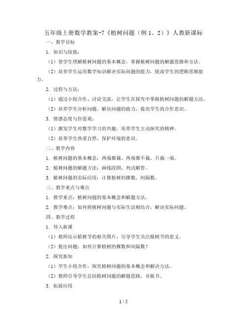 五年级上册数学教案-7《植树问题(例1、2)》 人教新课标