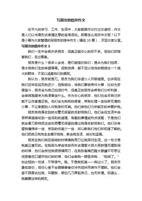 写朋友的陪伴作文（精选10篇）