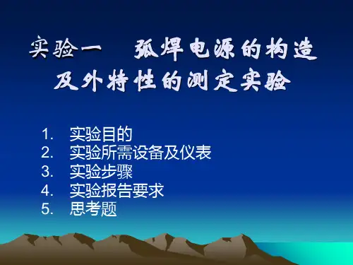 弧焊电源构造及外特性实验