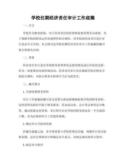 学校任期经济责任审计工作底稿