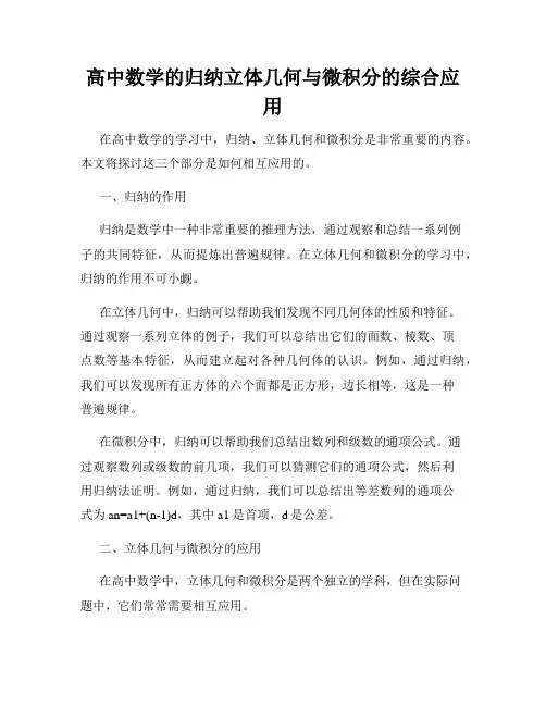 高中数学的归纳立体几何与微积分的综合应用