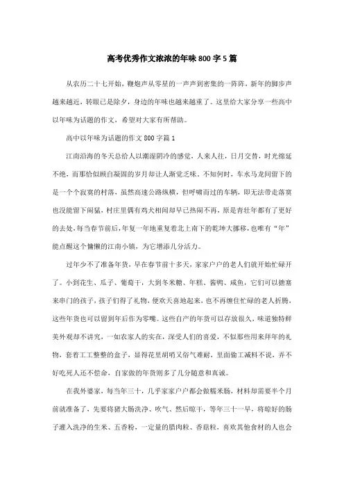 高考优秀作文浓浓的年味800字5篇