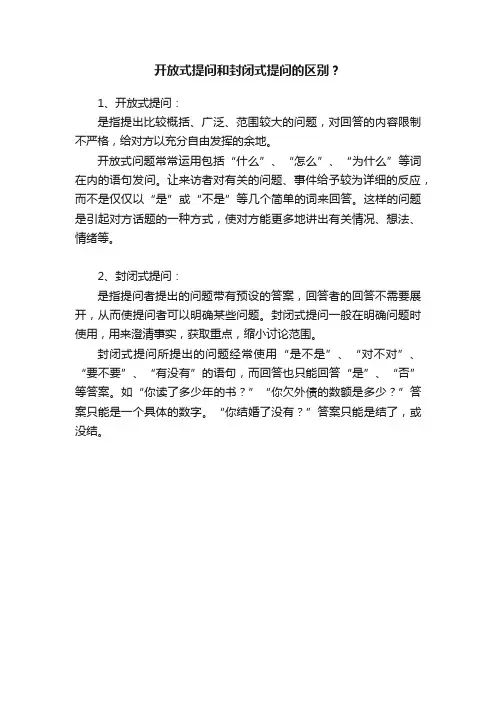 开放式提问和封闭式提问的区别？