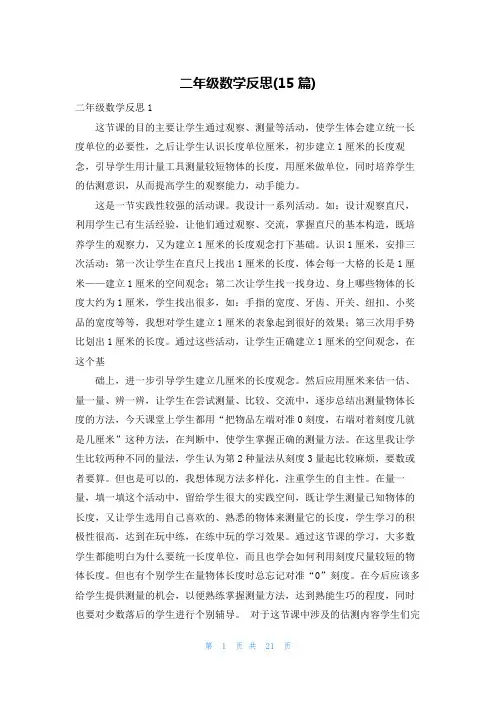 二年级数学反思(15篇)