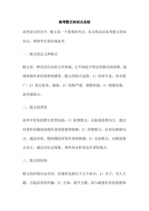 高考散文知识点总结