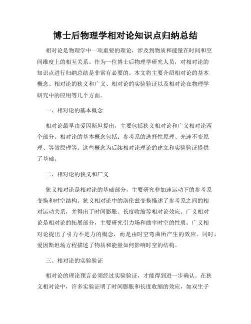 博士后物理学相对论知识点归纳总结