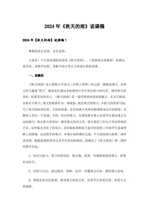 2024年《秋天的雨》说课稿