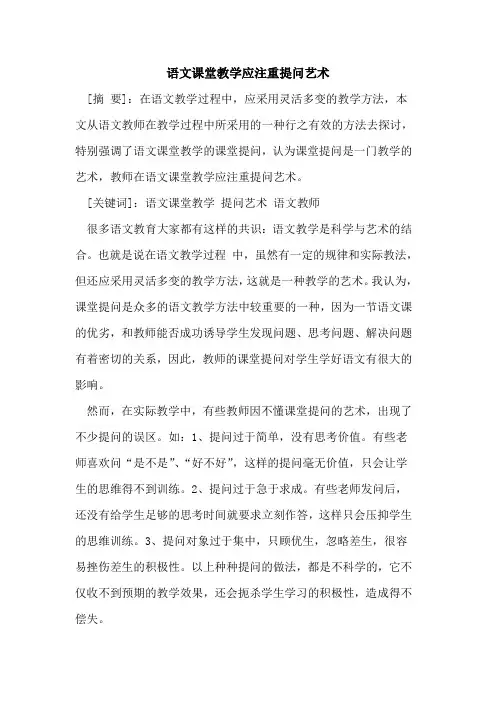 语文课堂教学应注重提问艺术