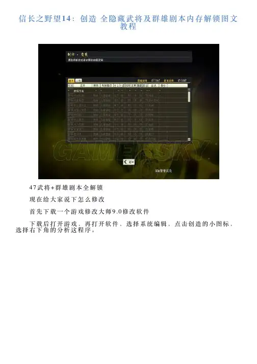 信长之野望14：创造全隐藏武将及群雄剧本内存解锁图文教程