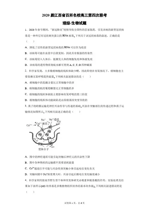 2020届江西省百所名校高三第四次联考理综生物试题(带答案解析)