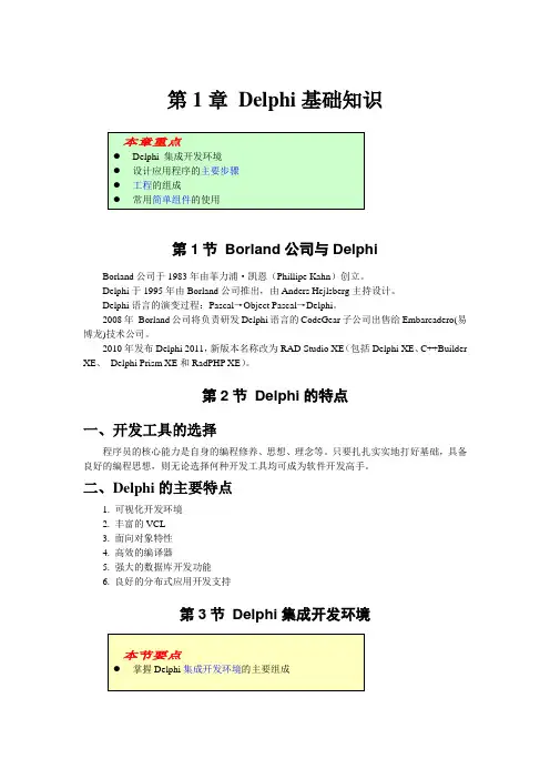 第1章Delphi基础知识