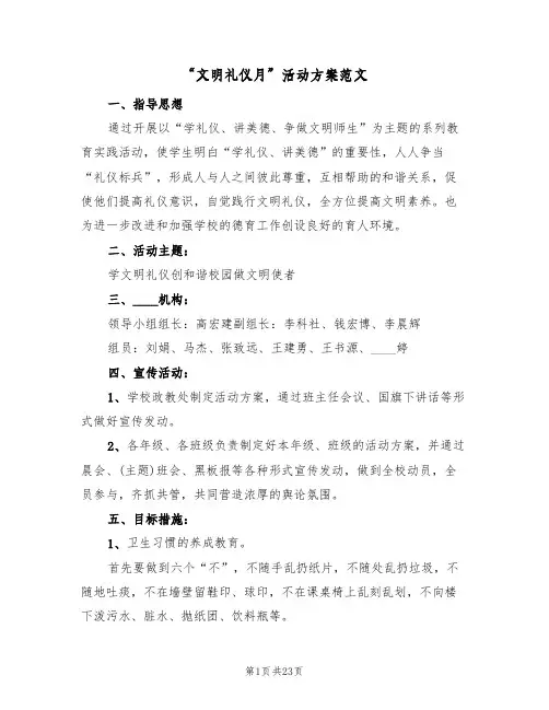 “文明礼仪月”活动方案范文(8篇)