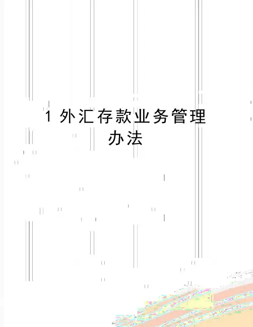 最新1外汇存款业务管理办法