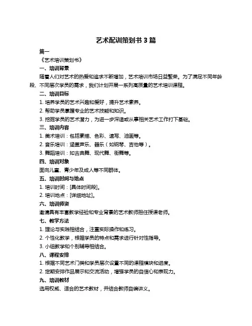 艺术配训策划书3篇