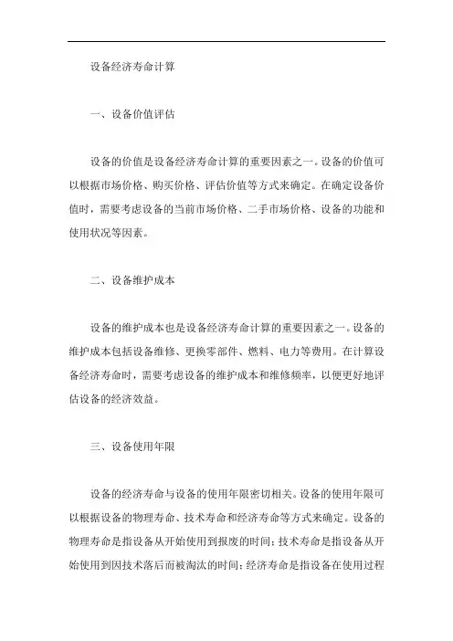 设备经济寿命计算