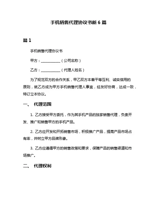 手机销售代理协议书新6篇