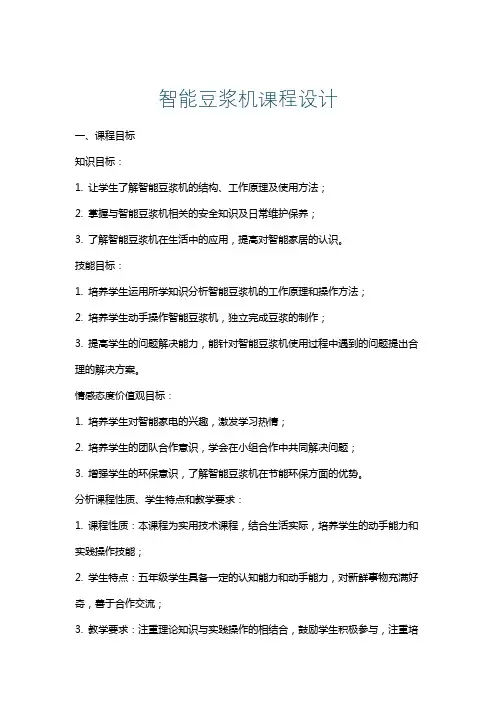 智能豆浆机课程设计