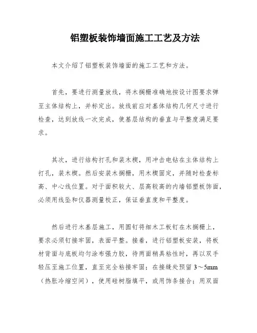 铝塑板装饰墙面施工工艺及方法
