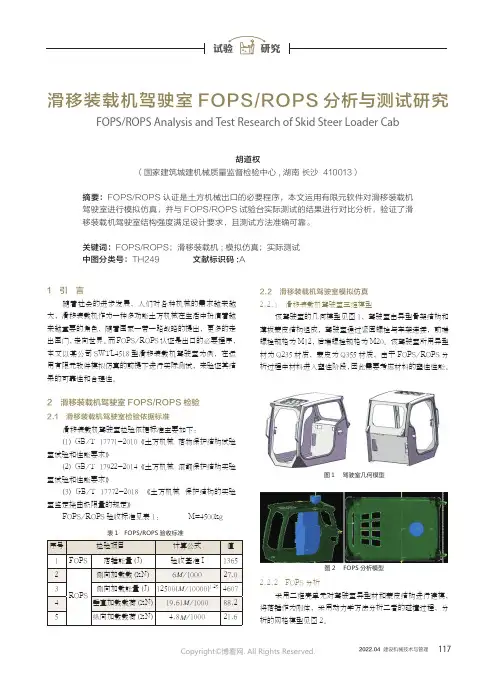 滑移装载机驾驶室FOPSROPS分析与测试研究