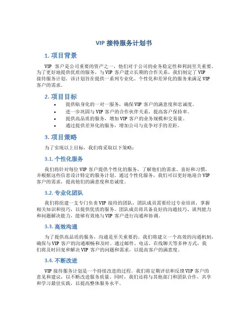 VIP接待服务计划书